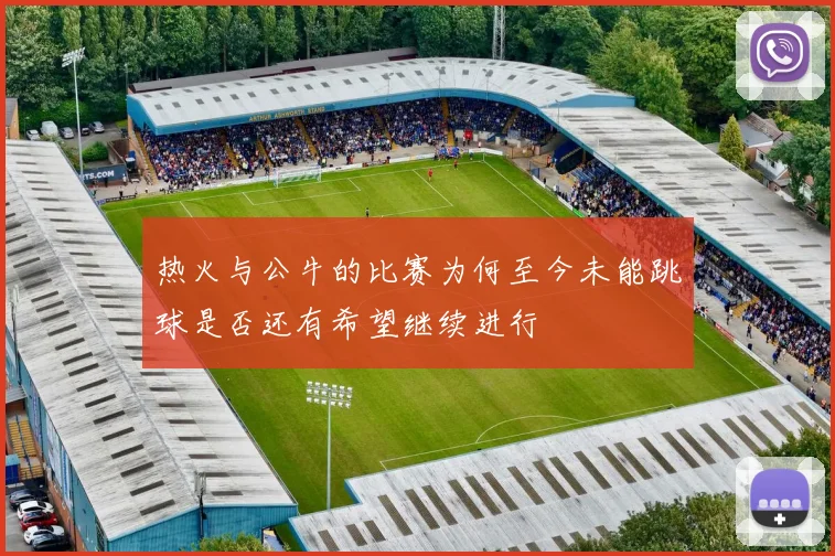 热火与公牛的比赛为何至今未能跳球是否还有希望继续进行