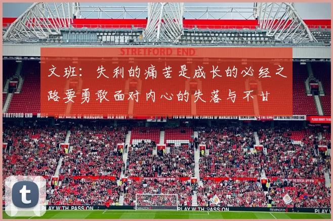 文班：失利的痛苦是成长的必经之路要勇敢面对内心的失落与不甘
