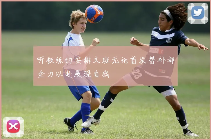 听教练的安排文班无论首发替补都全力以赴展现自我