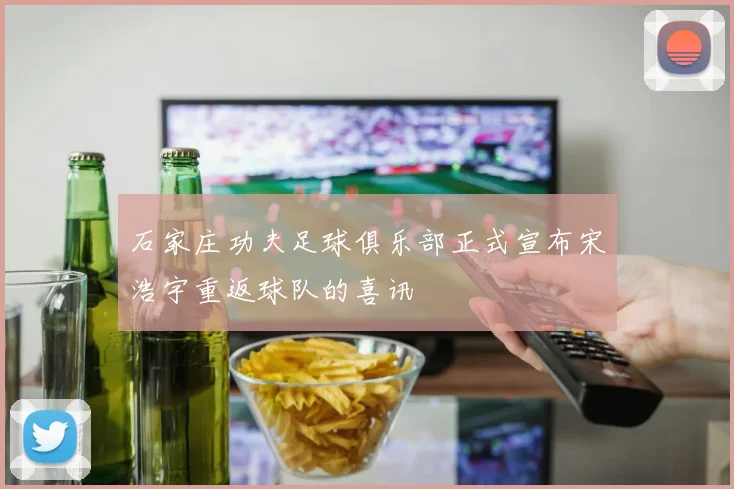 石家庄功夫足球俱乐部正式宣布宋浩宇重返球队的喜讯