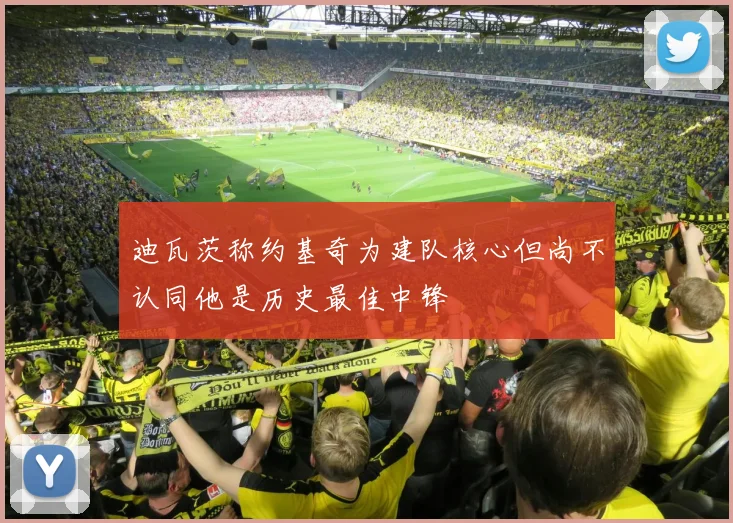 迪瓦茨称约基奇为建队核心但尚不认同他是历史最佳中锋