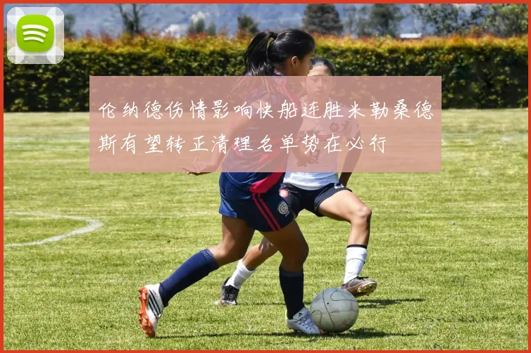 伦纳德伤情影响快船连胜米勒桑德斯有望转正清理名单势在必行