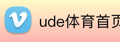 ude体育首页 Logo